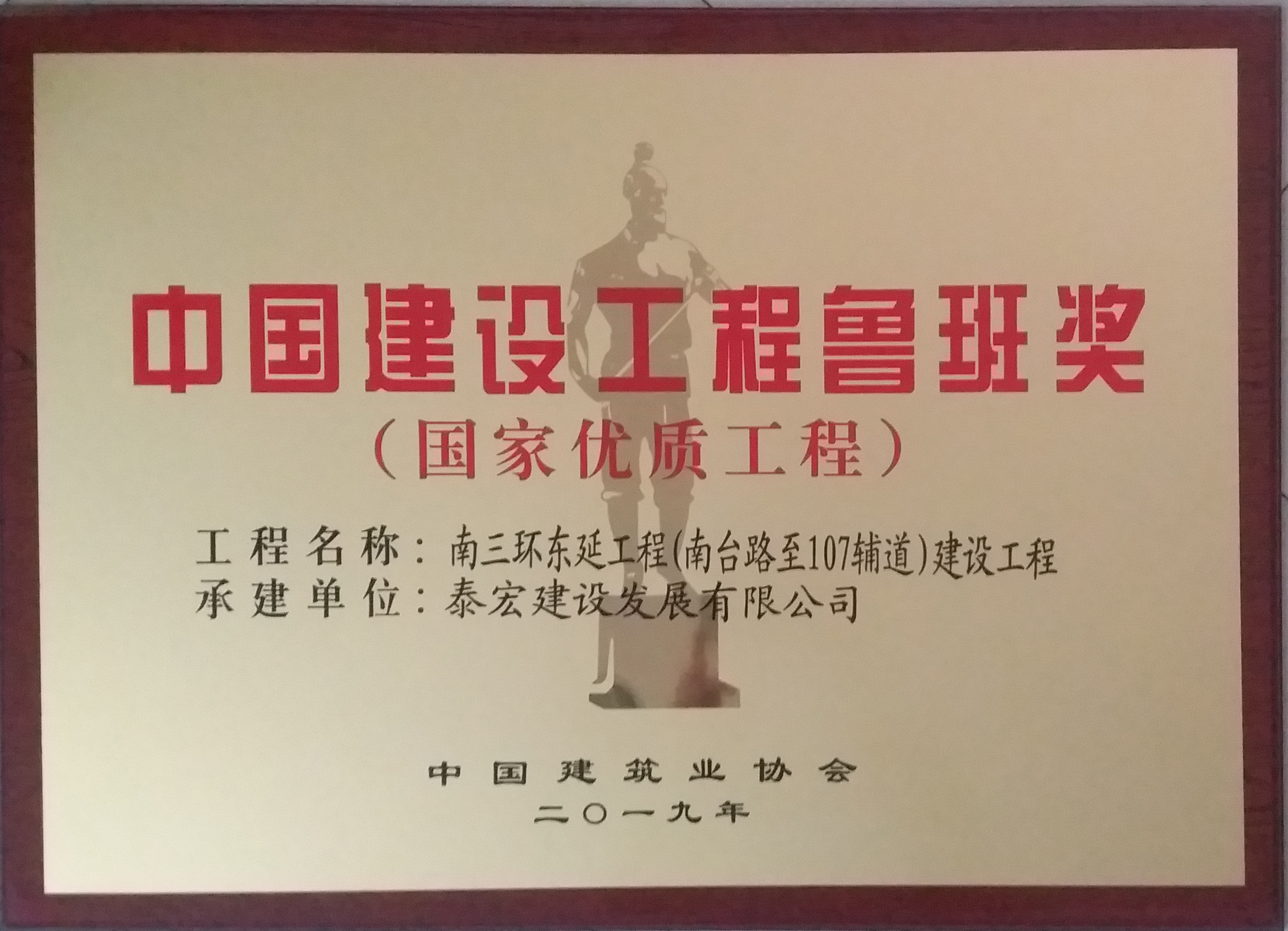 中国建设工程鲁班奖（南三环）