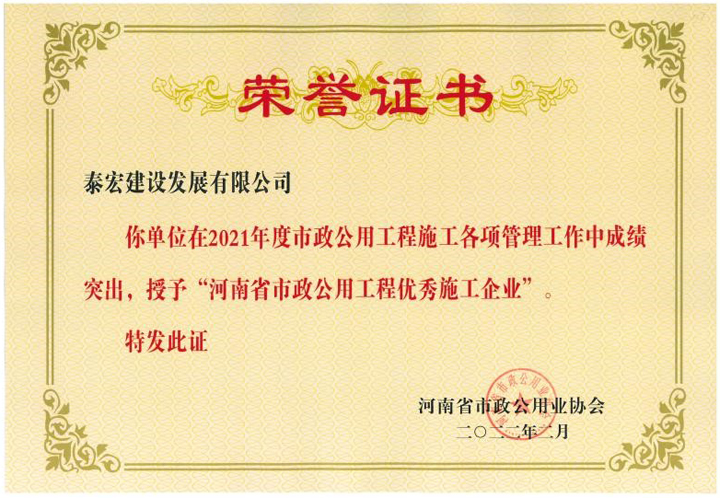 公司荣获多项河南省市政公用工程先进企业荣誉
