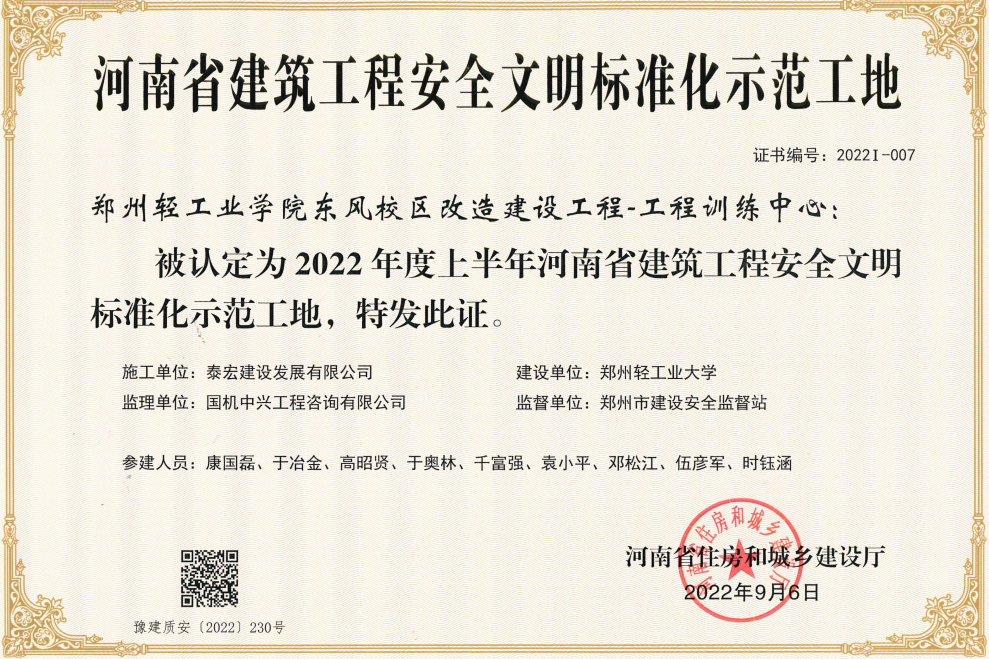 泰宏建设荣获二项“河南省建筑工程安全文明标准化示范工地”荣誉称号
